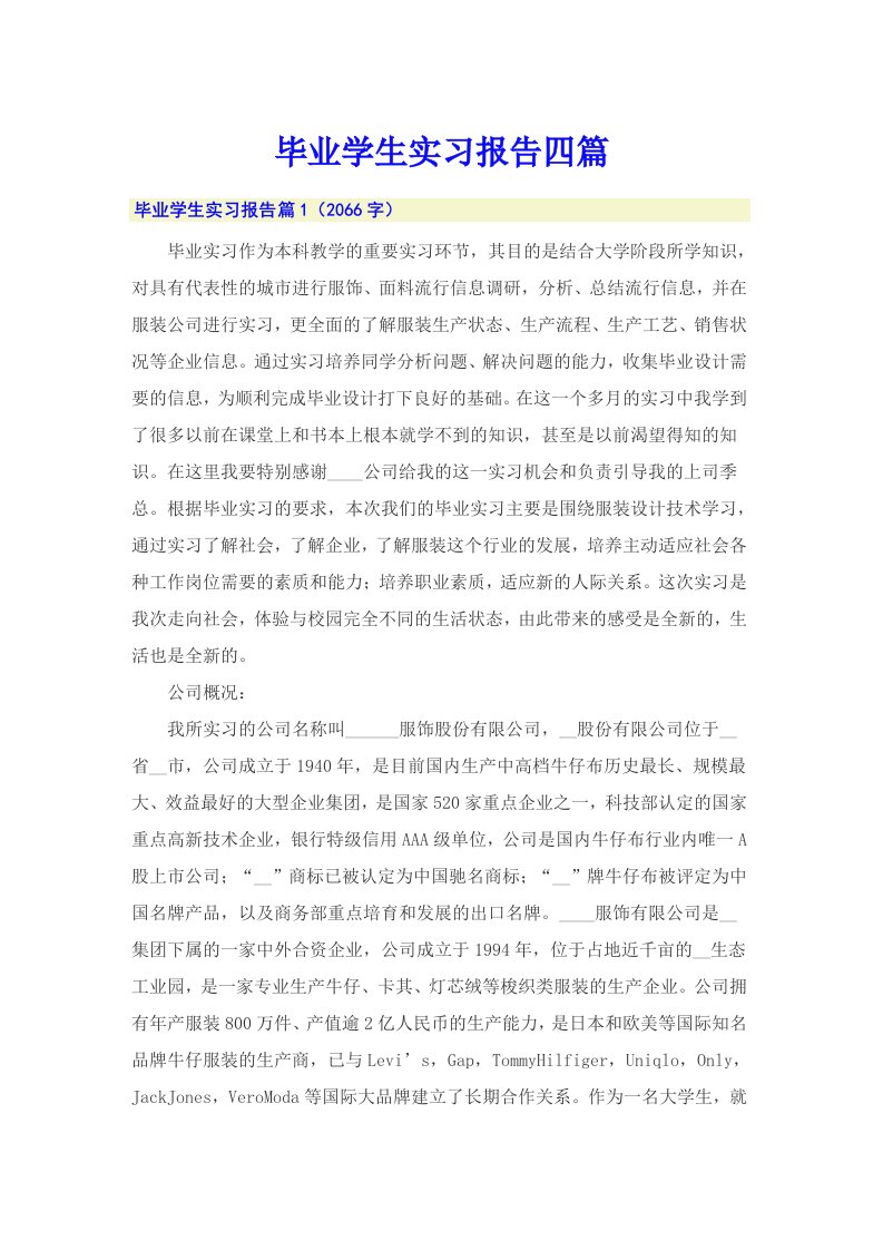 毕业学生实习报告四篇