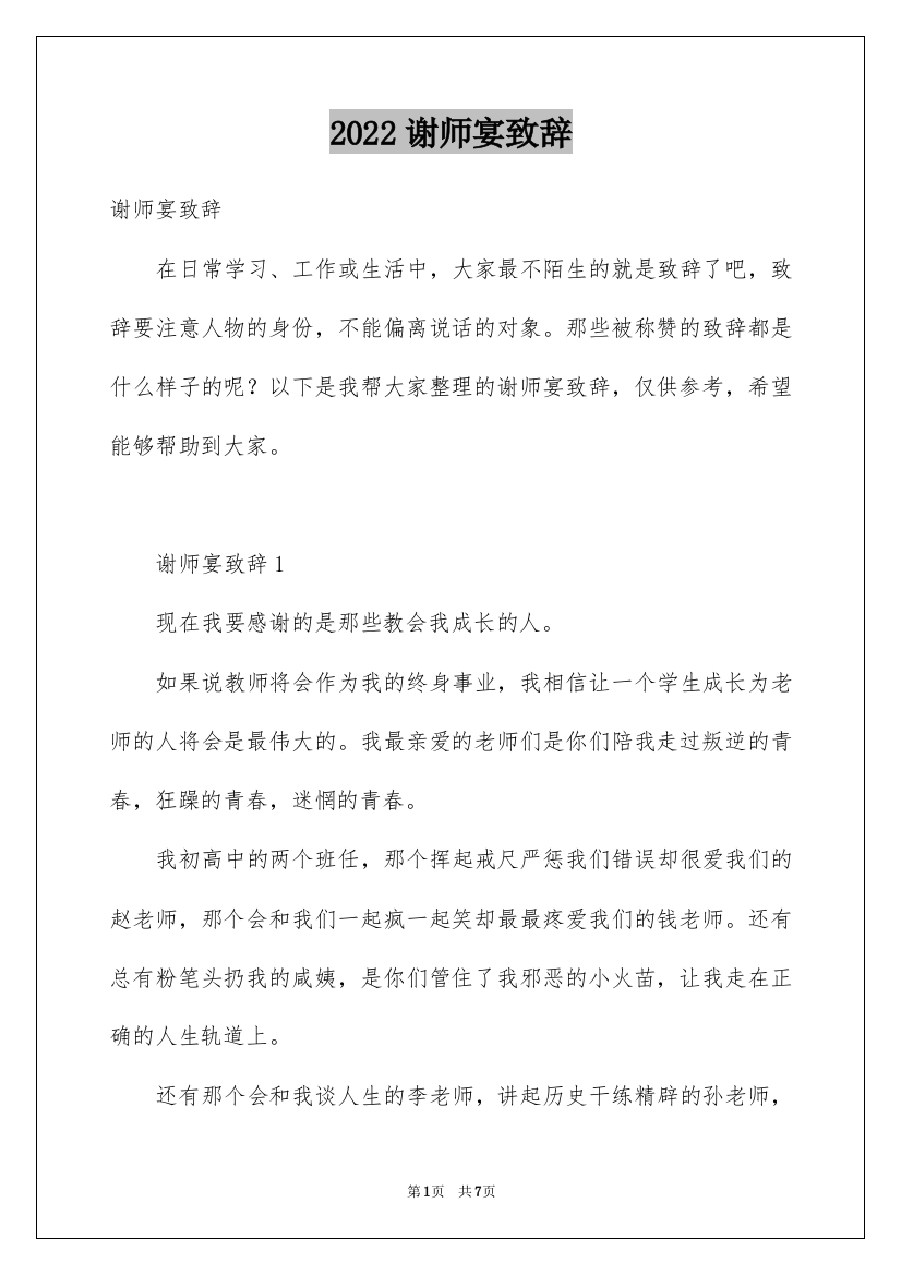 2022谢师宴致辞