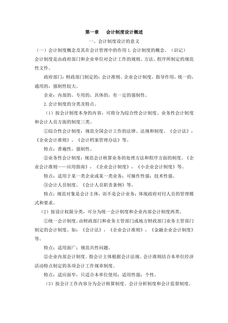 会计制度设计课程教学大纲