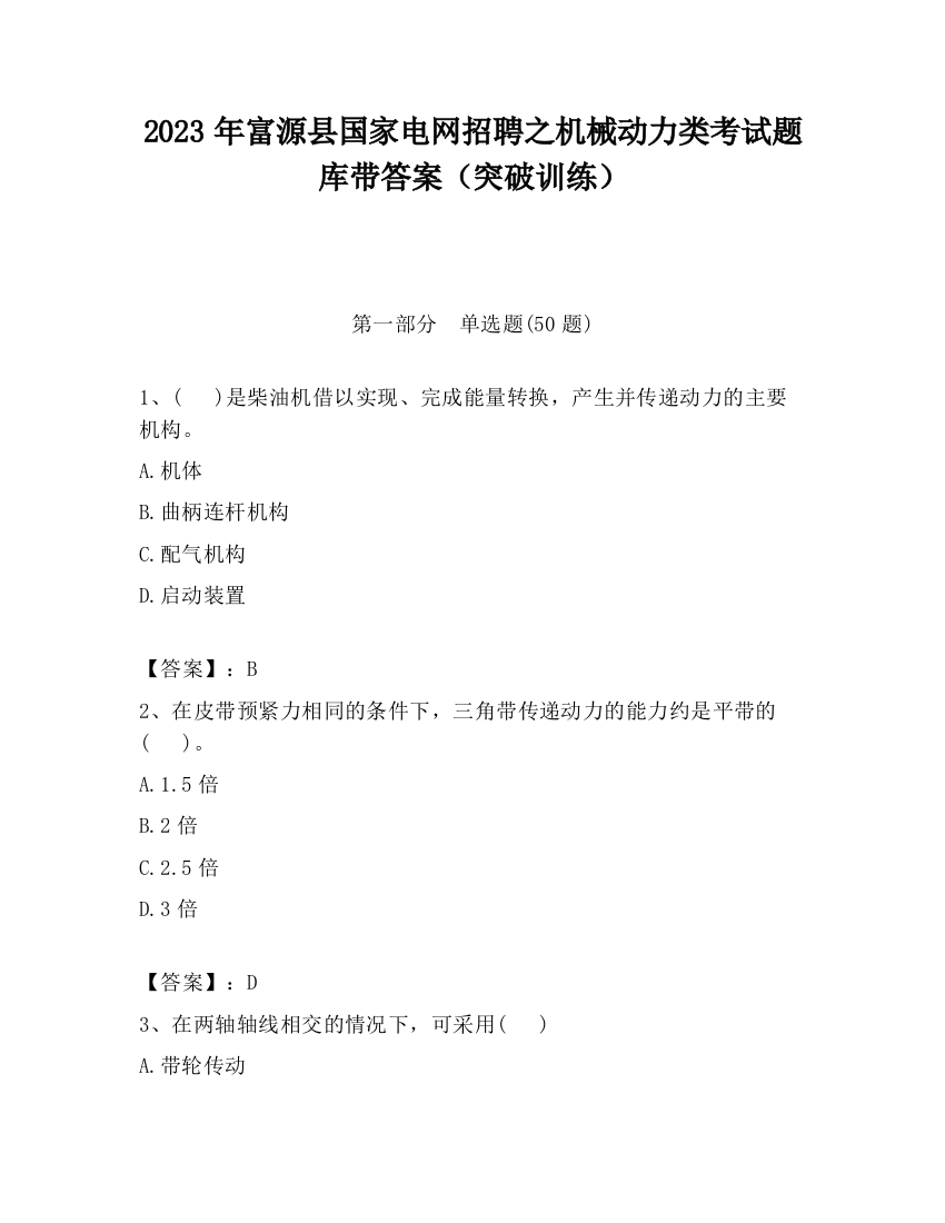 2023年富源县国家电网招聘之机械动力类考试题库带答案（突破训练）