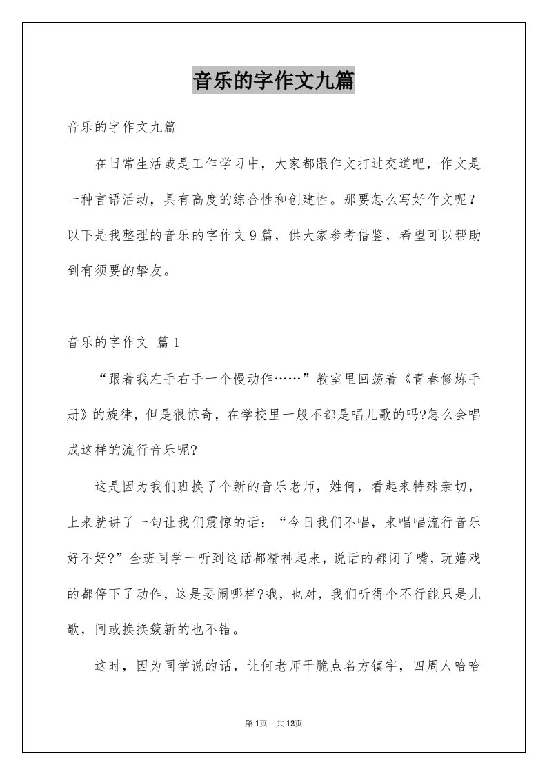 音乐的字作文九篇例文