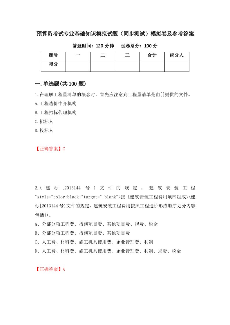 预算员考试专业基础知识模拟试题同步测试模拟卷及参考答案第71卷