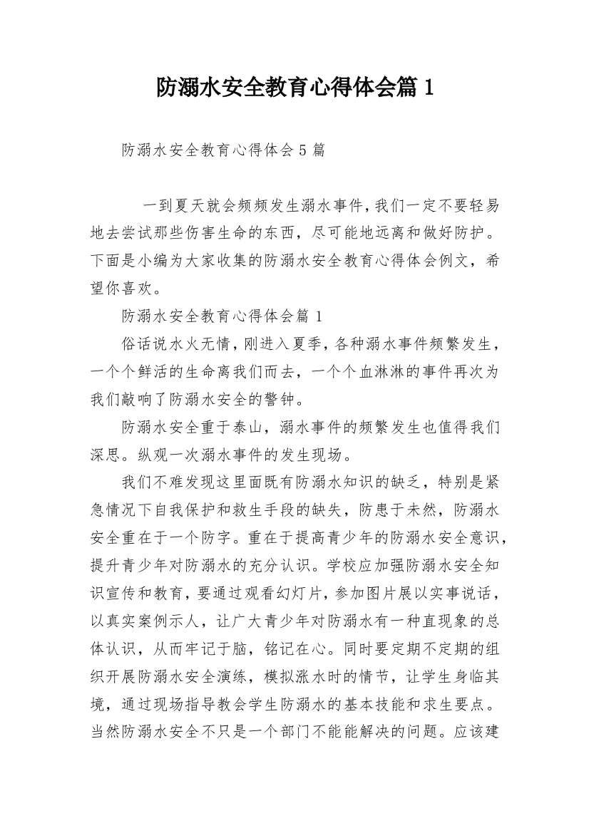 防溺水安全教育心得体会篇1