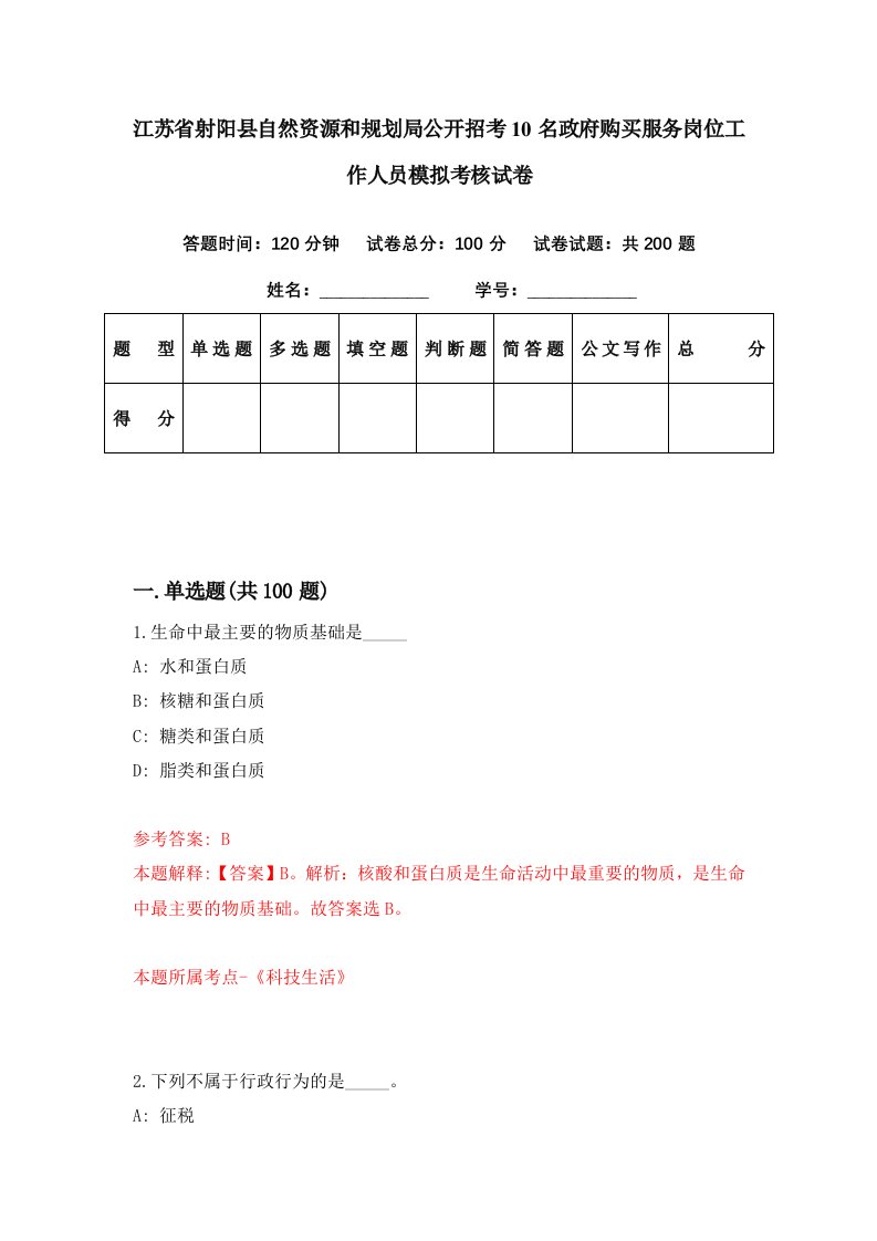 江苏省射阳县自然资源和规划局公开招考10名政府购买服务岗位工作人员模拟考核试卷0