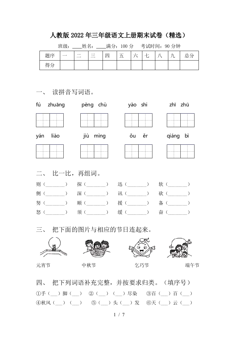 人教版2022年三年级语文上册期末试卷(精选)