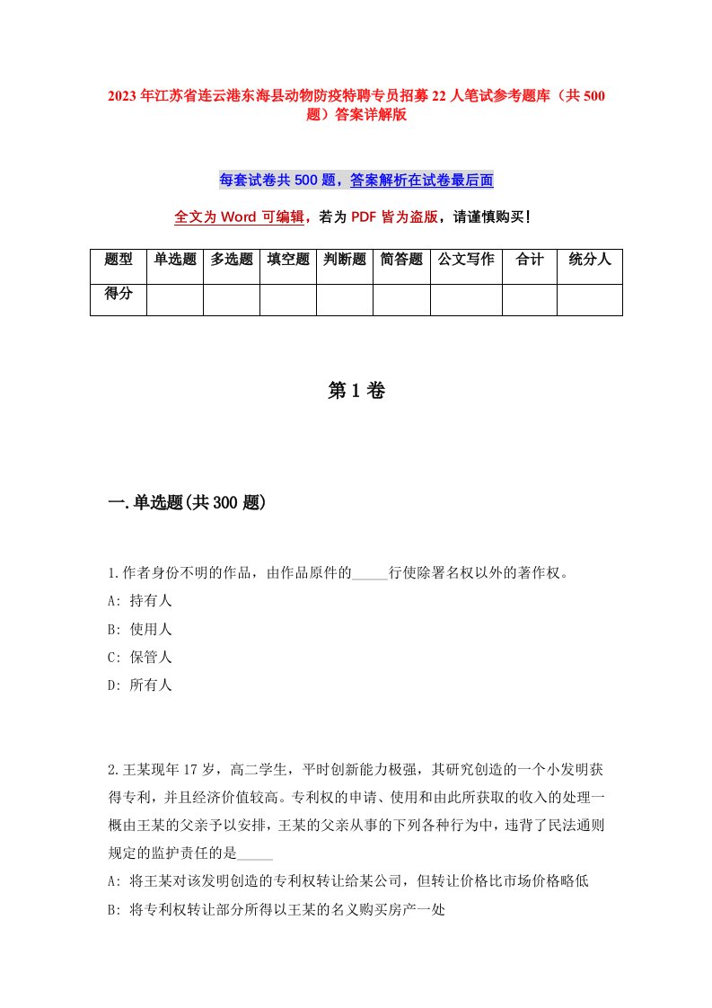 2023年江苏省连云港东海县动物防疫特聘专员招募22人笔试参考题库共500题答案详解版