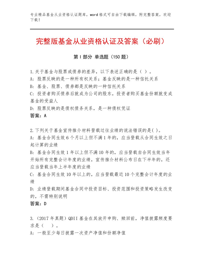 教师精编基金从业资格认证真题题库含答案（达标题）