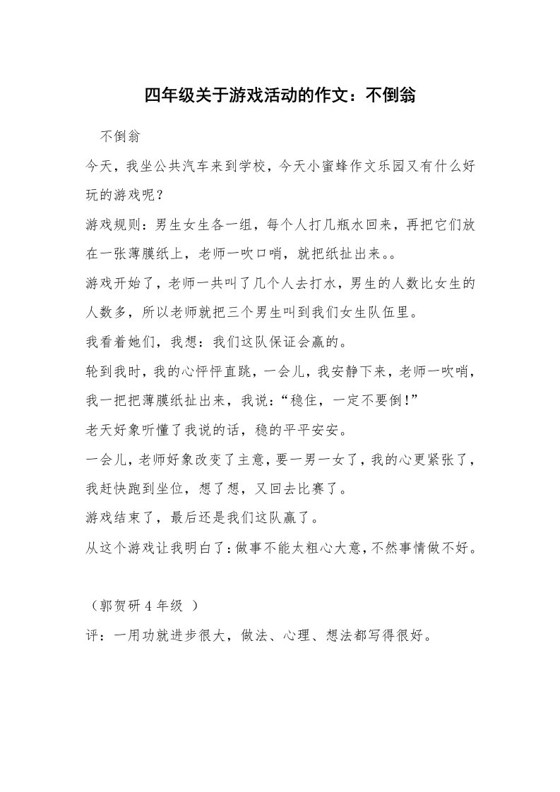 四年级关于游戏活动的作文：不倒翁