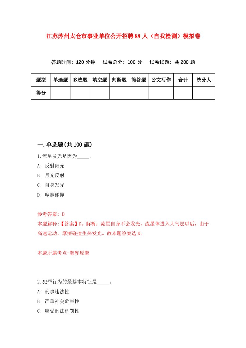 江苏苏州太仓市事业单位公开招聘88人自我检测模拟卷第6版