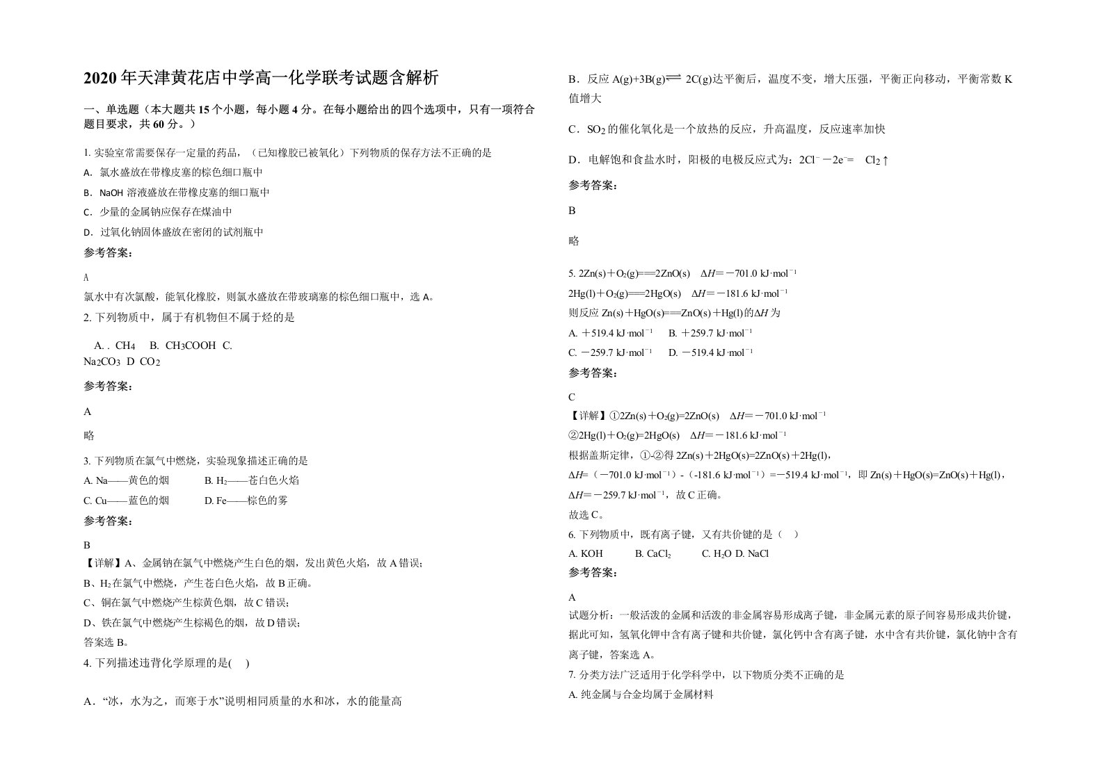 2020年天津黄花店中学高一化学联考试题含解析