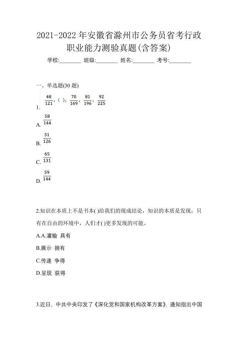 2021-2022年安徽省滁州市公务员省考行政职业能力测验真题含答案