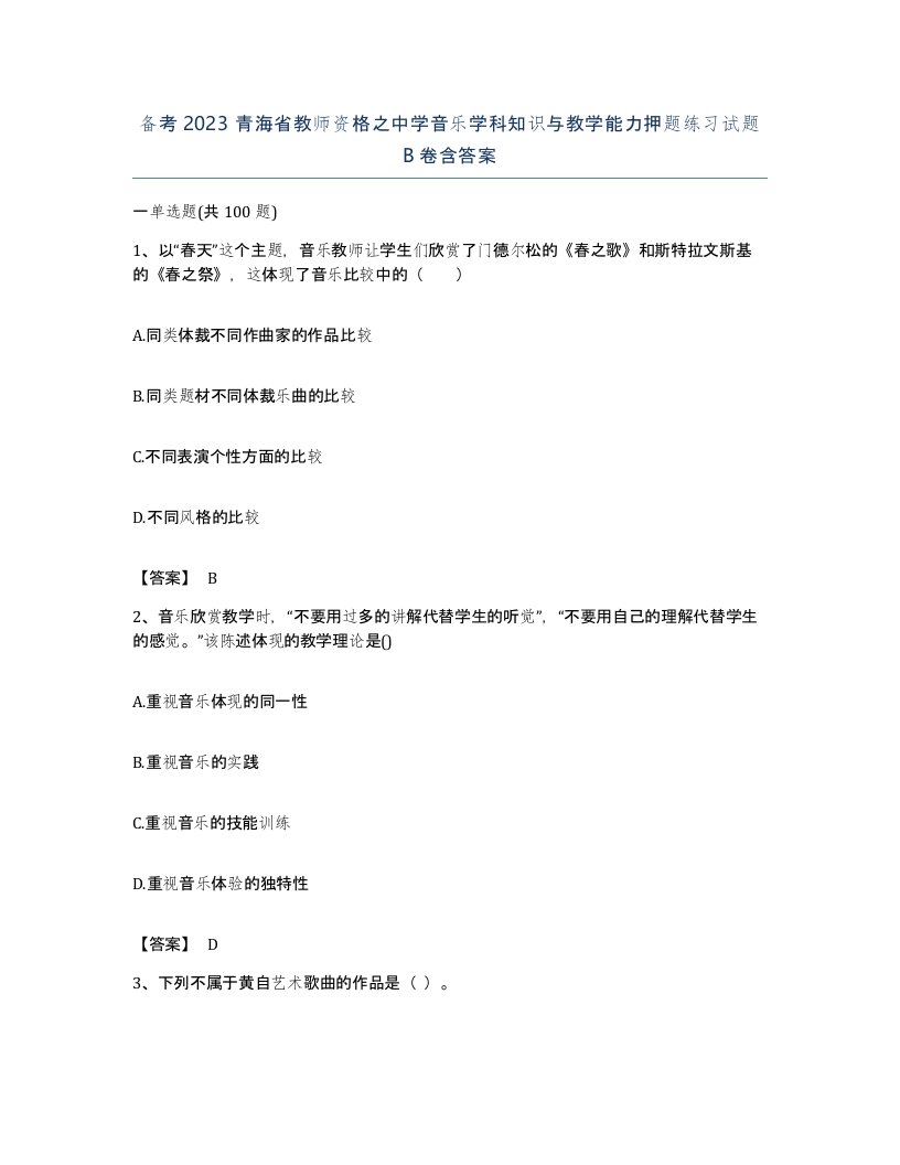 备考2023青海省教师资格之中学音乐学科知识与教学能力押题练习试题B卷含答案