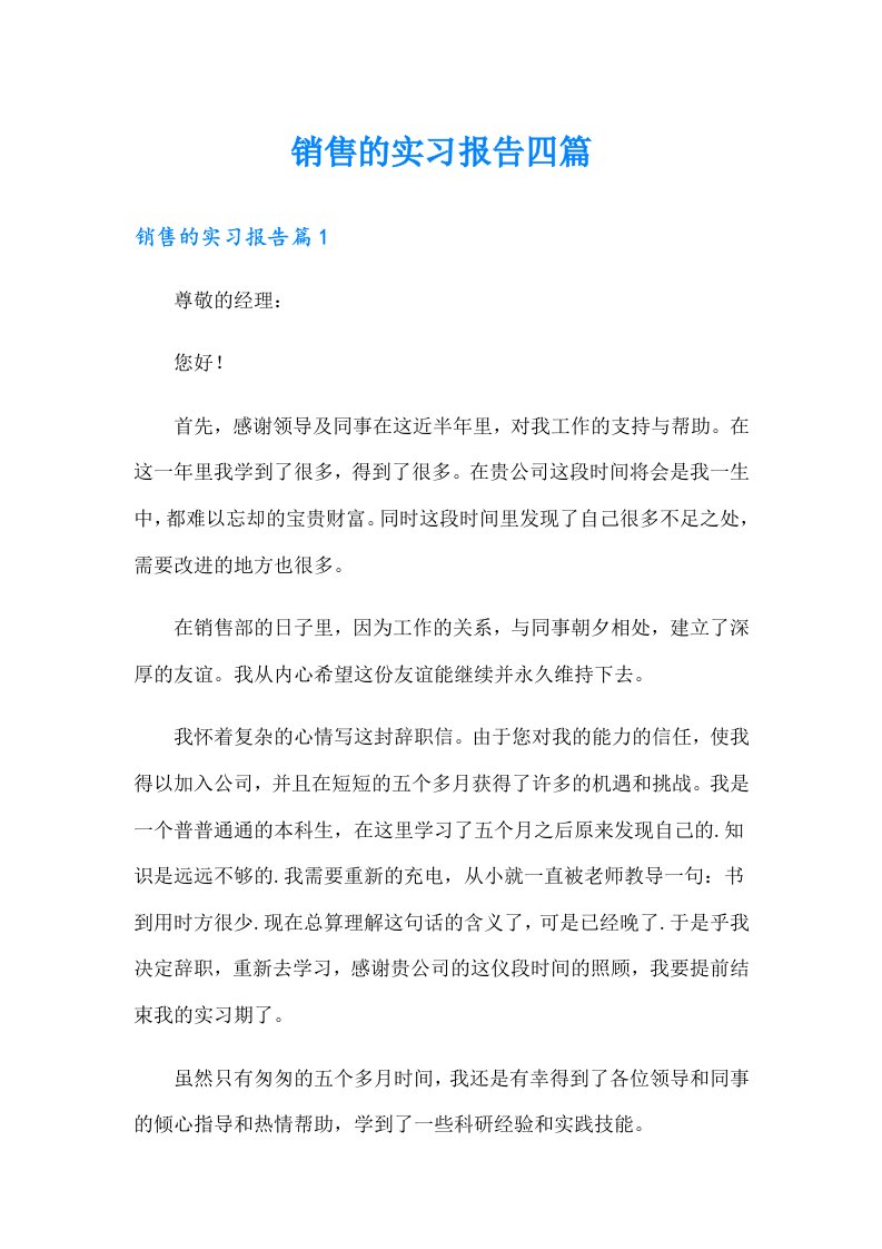 （汇编）销售的实习报告四篇