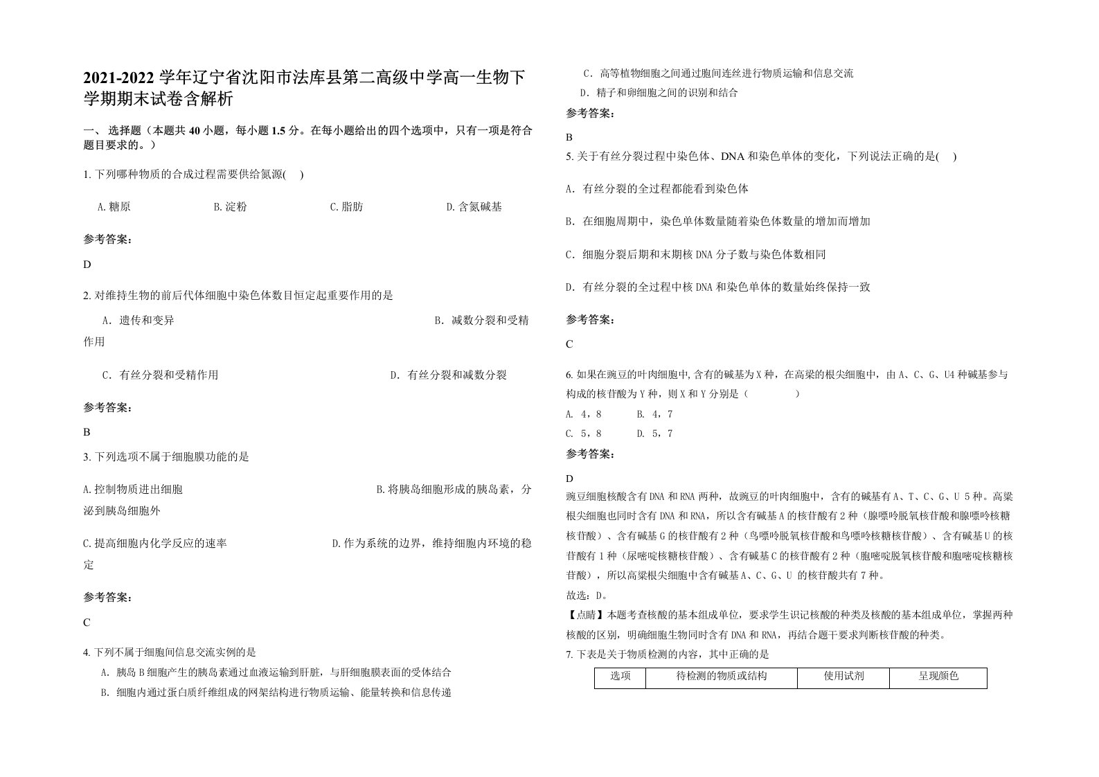 2021-2022学年辽宁省沈阳市法库县第二高级中学高一生物下学期期末试卷含解析