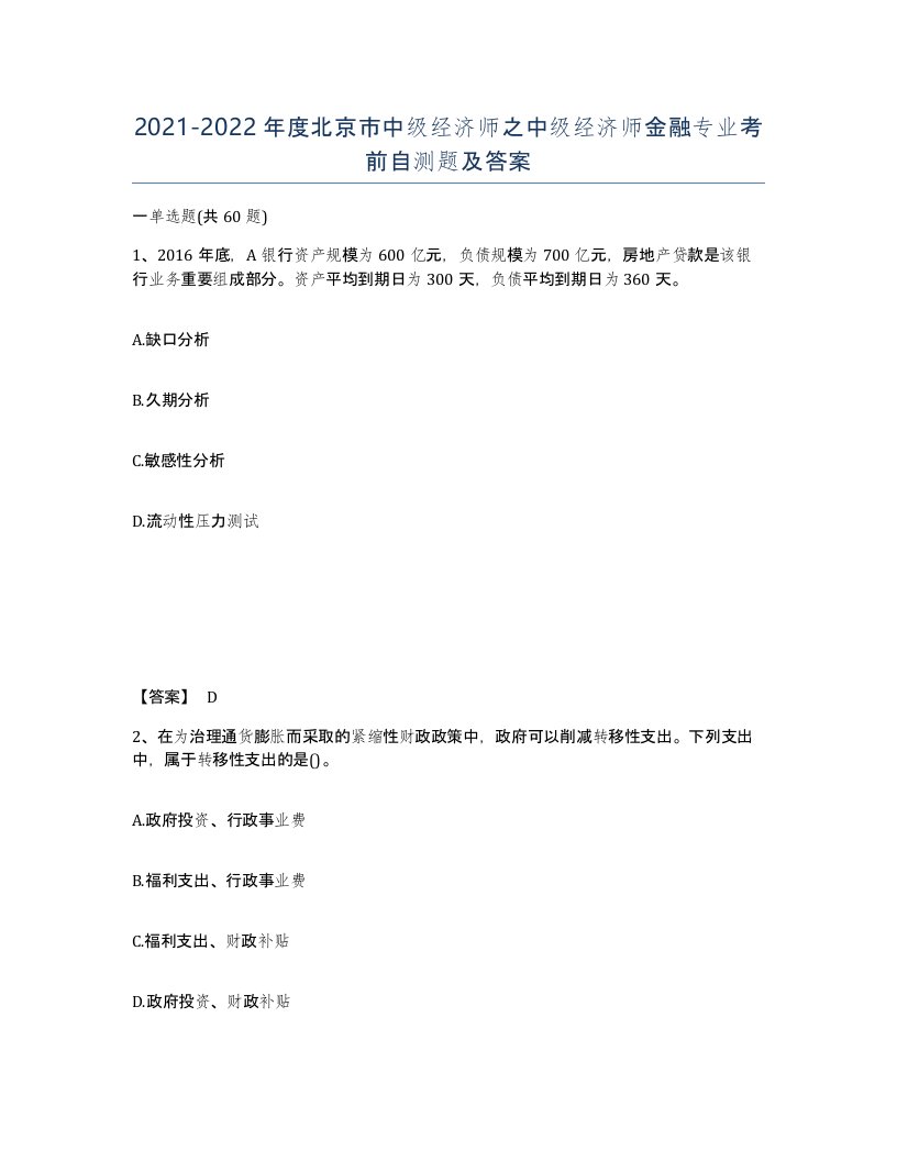 2021-2022年度北京市中级经济师之中级经济师金融专业考前自测题及答案