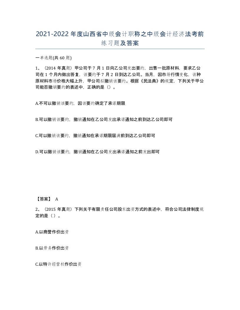 2021-2022年度山西省中级会计职称之中级会计经济法考前练习题及答案