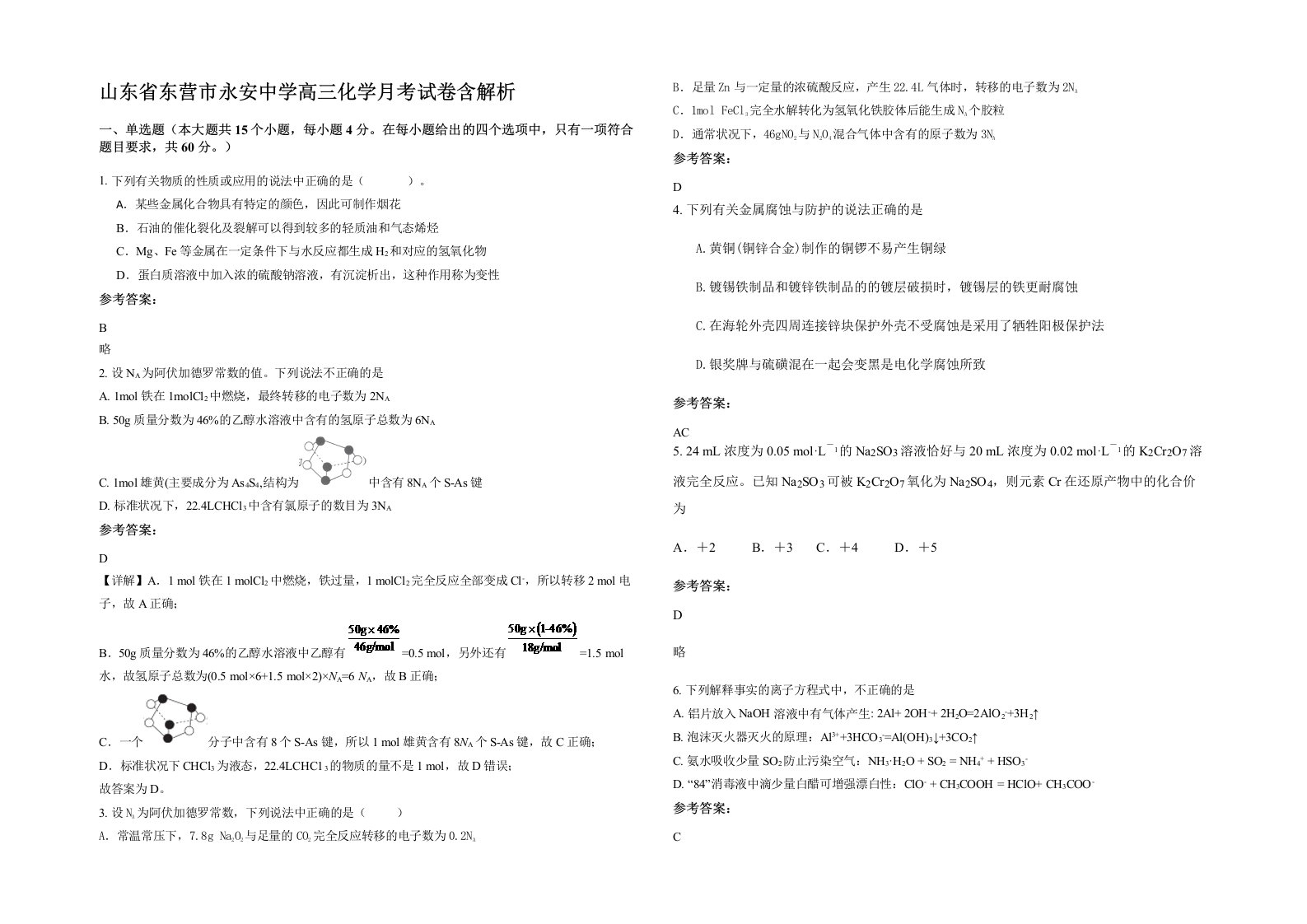 山东省东营市永安中学高三化学月考试卷含解析