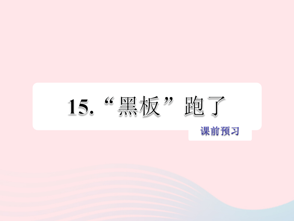 课前预习课件[21]