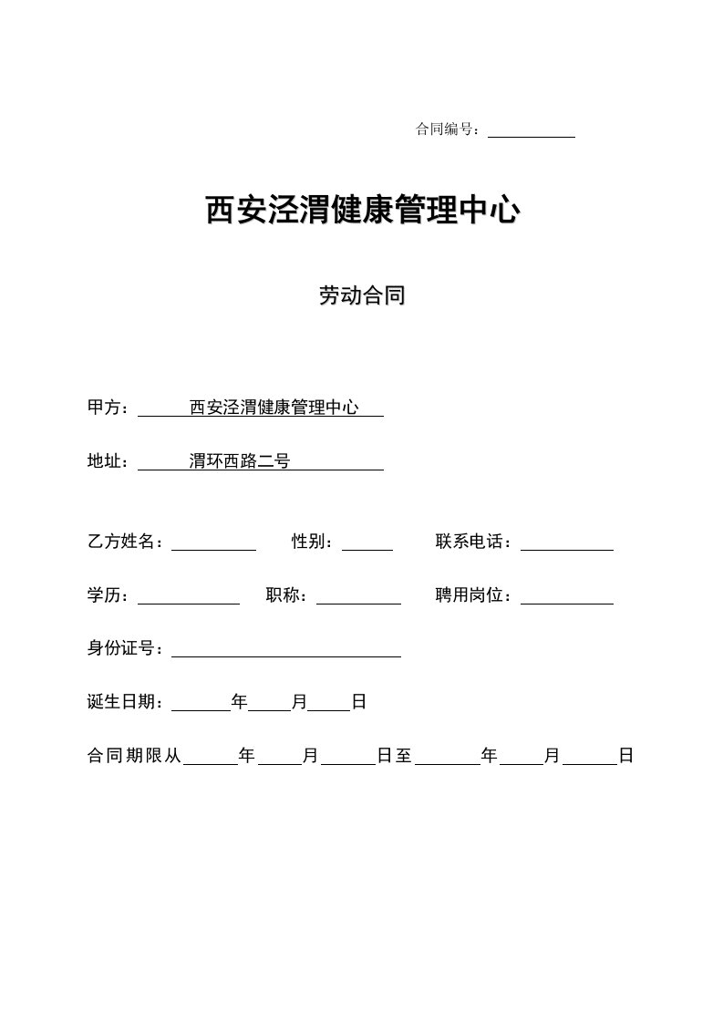 公司劳动合同(普通员工版)