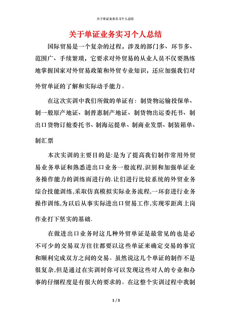 精编关于单证业务实习个人总结