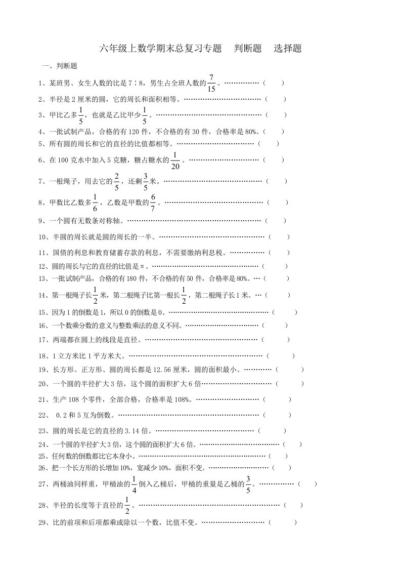 六年级上数学期末总复习判断题选择题专题