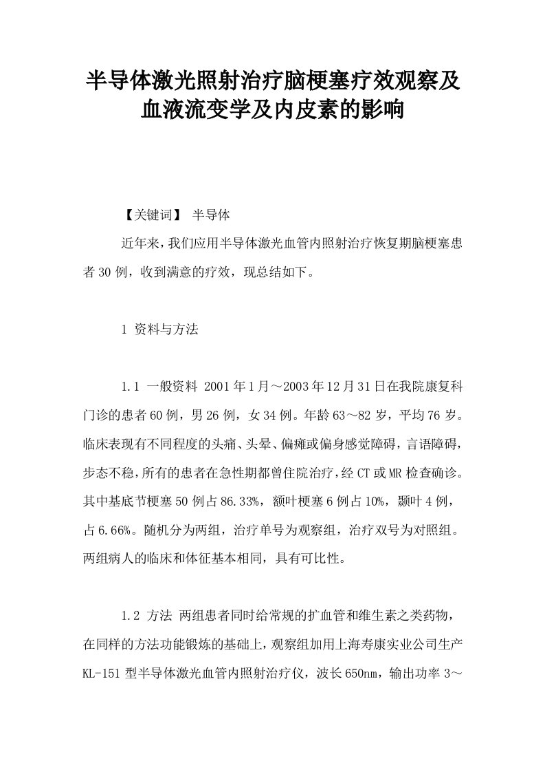 半导体激光照射治疗脑梗塞疗效观察及血液流变学及内皮素的影响