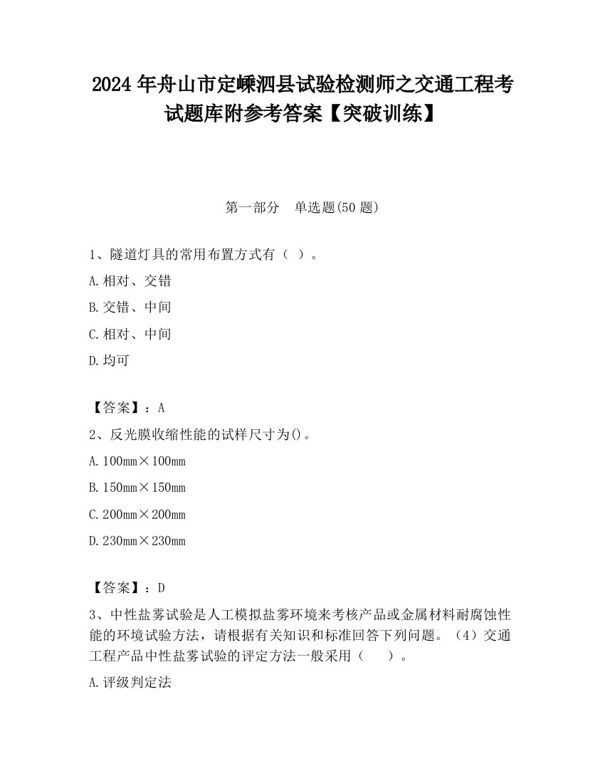 2024年舟山市定嵊泗县试验检测师之交通工程考试题库附参考答案【突破训练】