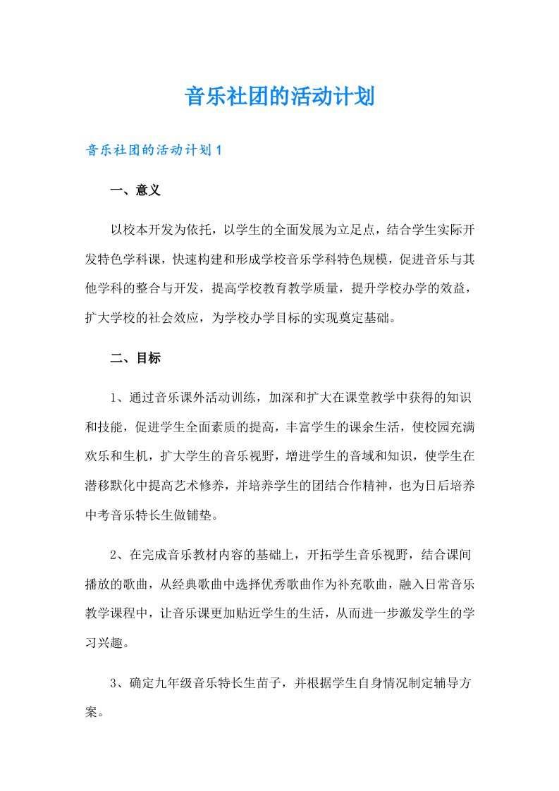 音乐社团的活动计划