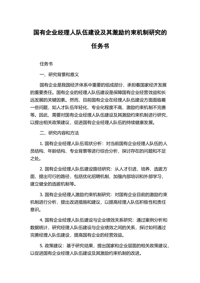 国有企业经理人队伍建设及其激励约束机制研究的任务书