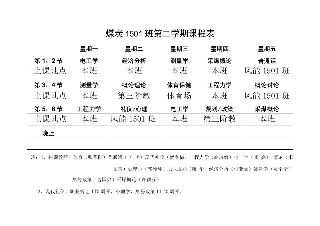 煤炭1501班第二学期课程表