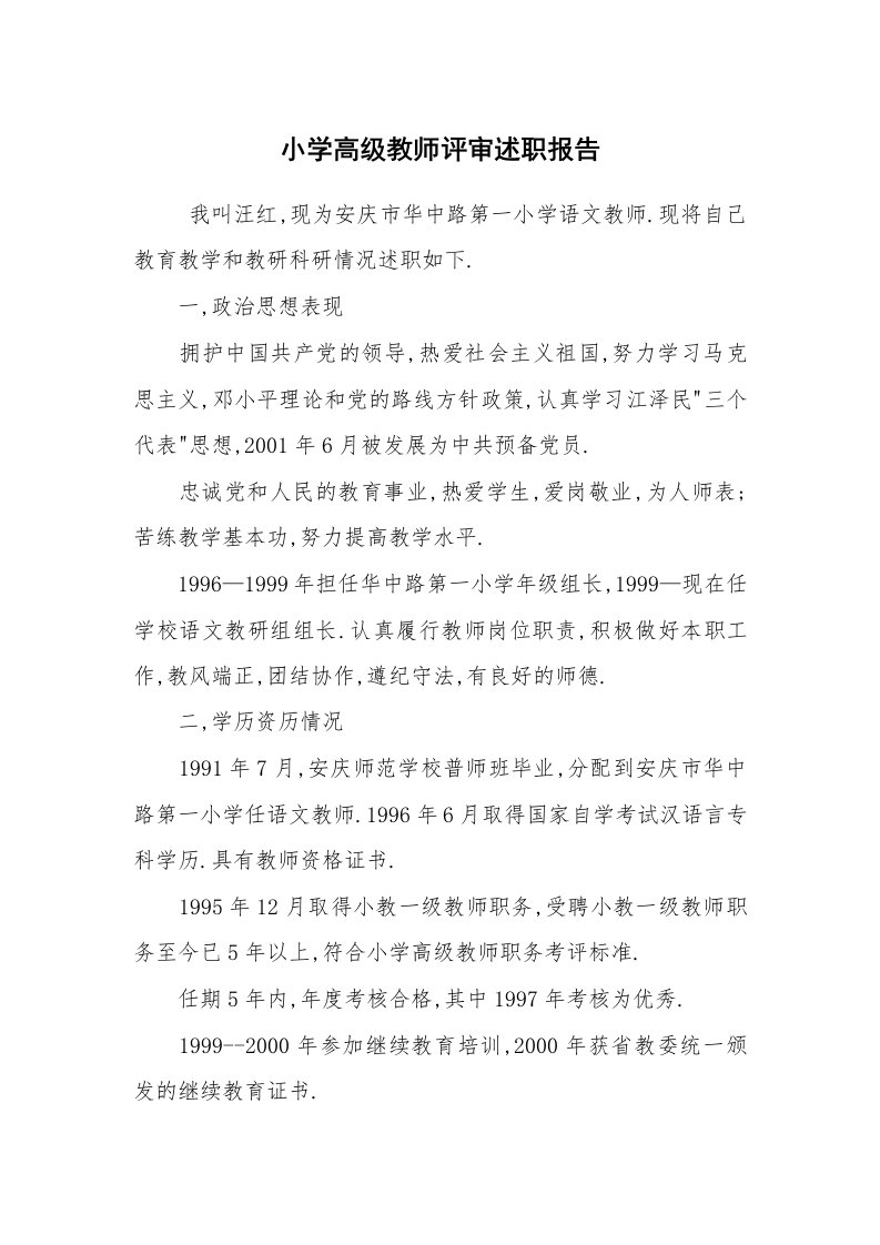 求职离职_述职报告_小学高级教师评审述职报告