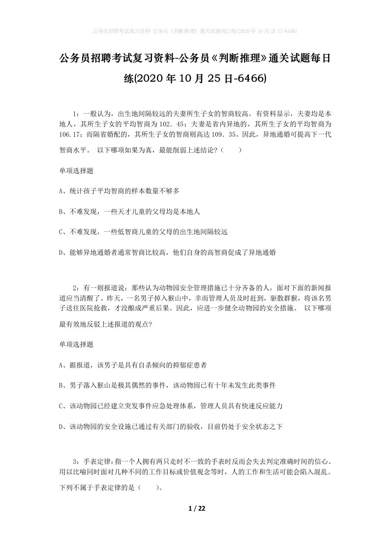 公务员招聘考试复习资料-公务员判断推理通关试题每日练2020年10月25日-6466