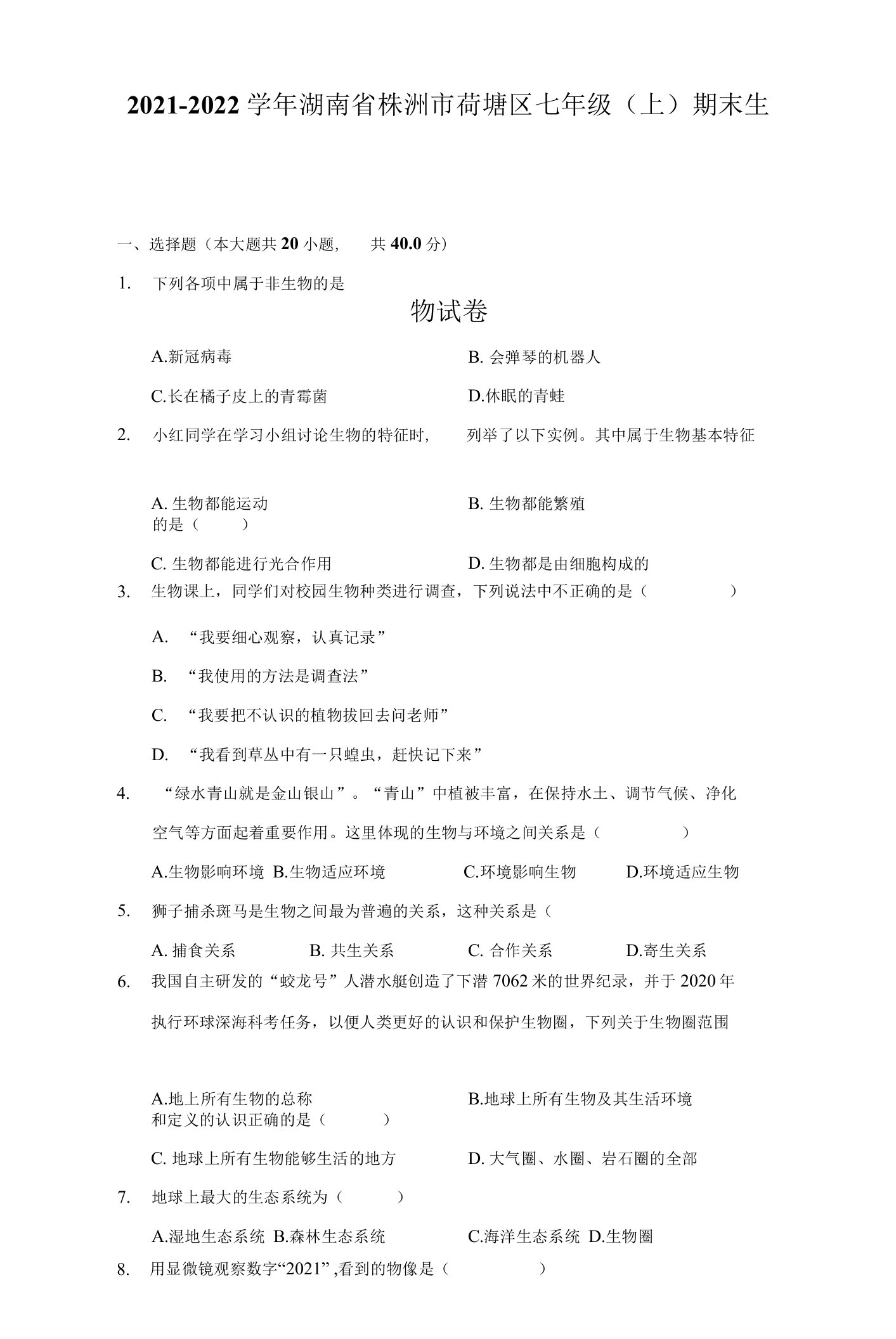 2021-2022学年湖南省株洲市荷塘区七年级（上）期末生物试卷（附答案详解）