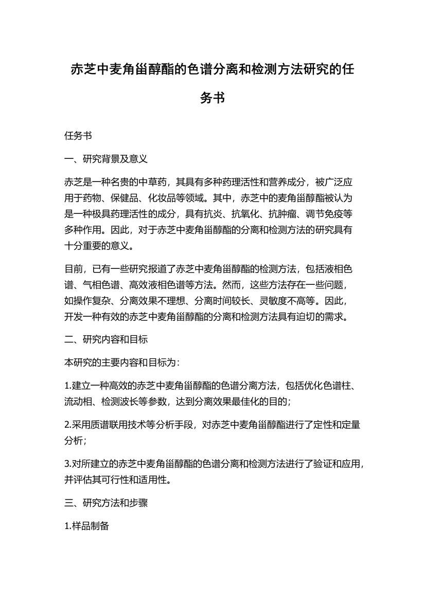 赤芝中麦角甾醇酯的色谱分离和检测方法研究的任务书