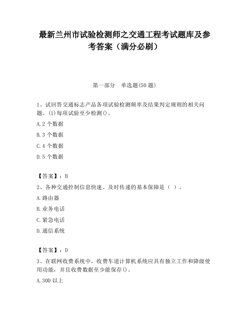 最新兰州市试验检测师之交通工程考试题库及参考答案（满分必刷）