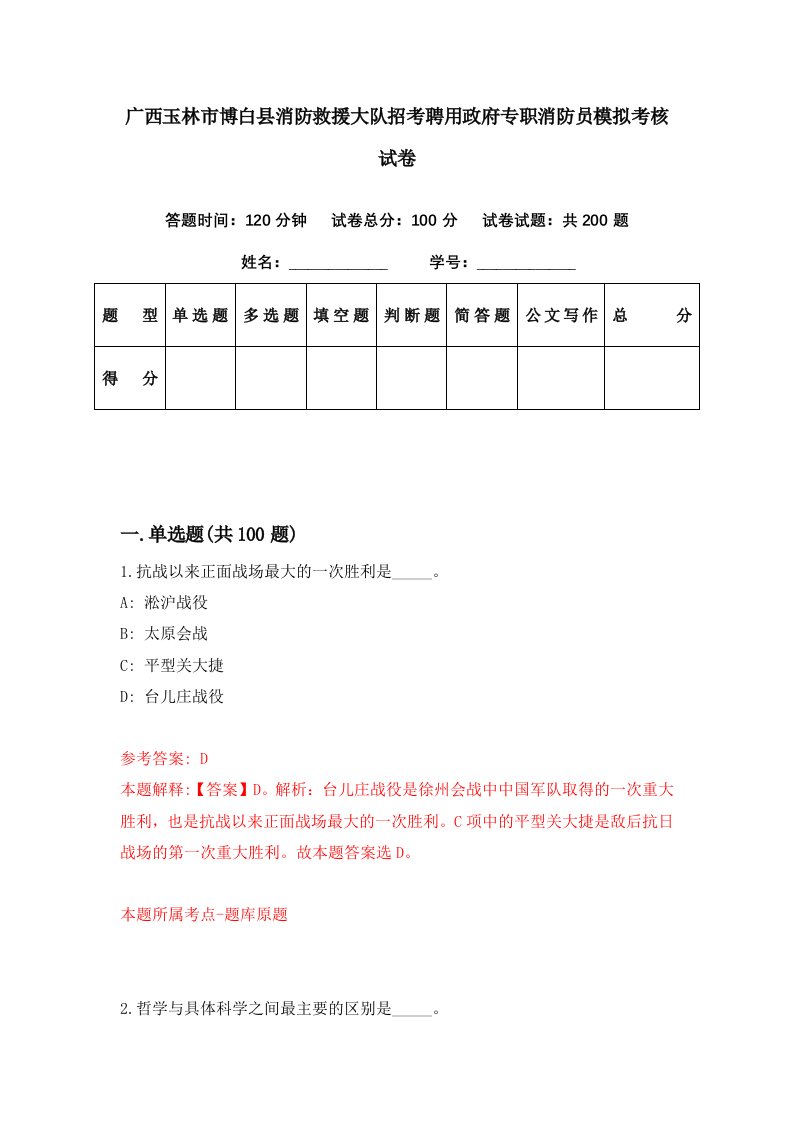 广西玉林市博白县消防救援大队招考聘用政府专职消防员模拟考核试卷6