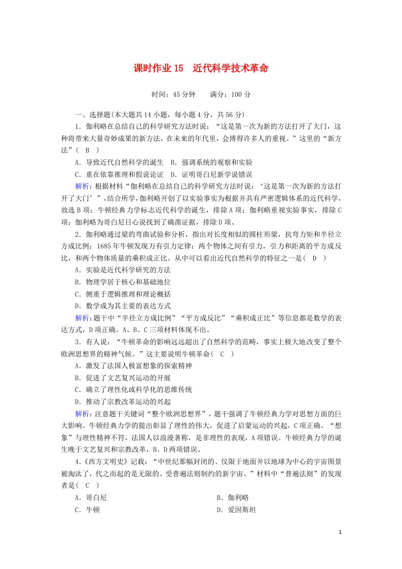 2020_2021学年高中历史第三单元从人文精神之源到科学理性时代第15课近代科学技术革命课时作业含解析岳麓版必修3