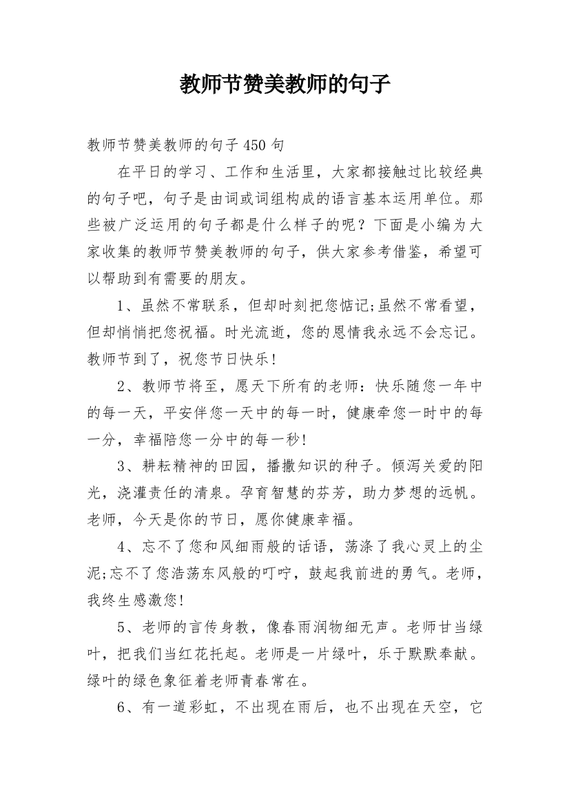 教师节赞美教师的句子