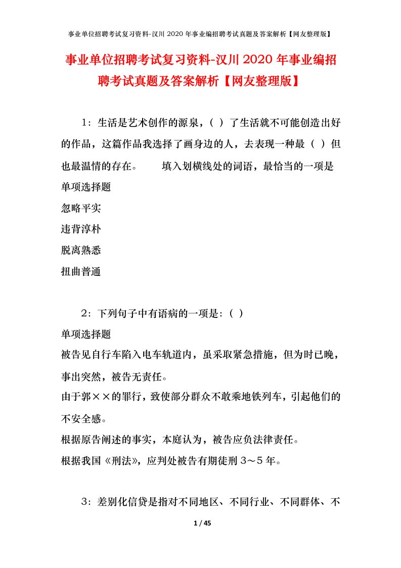 事业单位招聘考试复习资料-汉川2020年事业编招聘考试真题及答案解析网友整理版