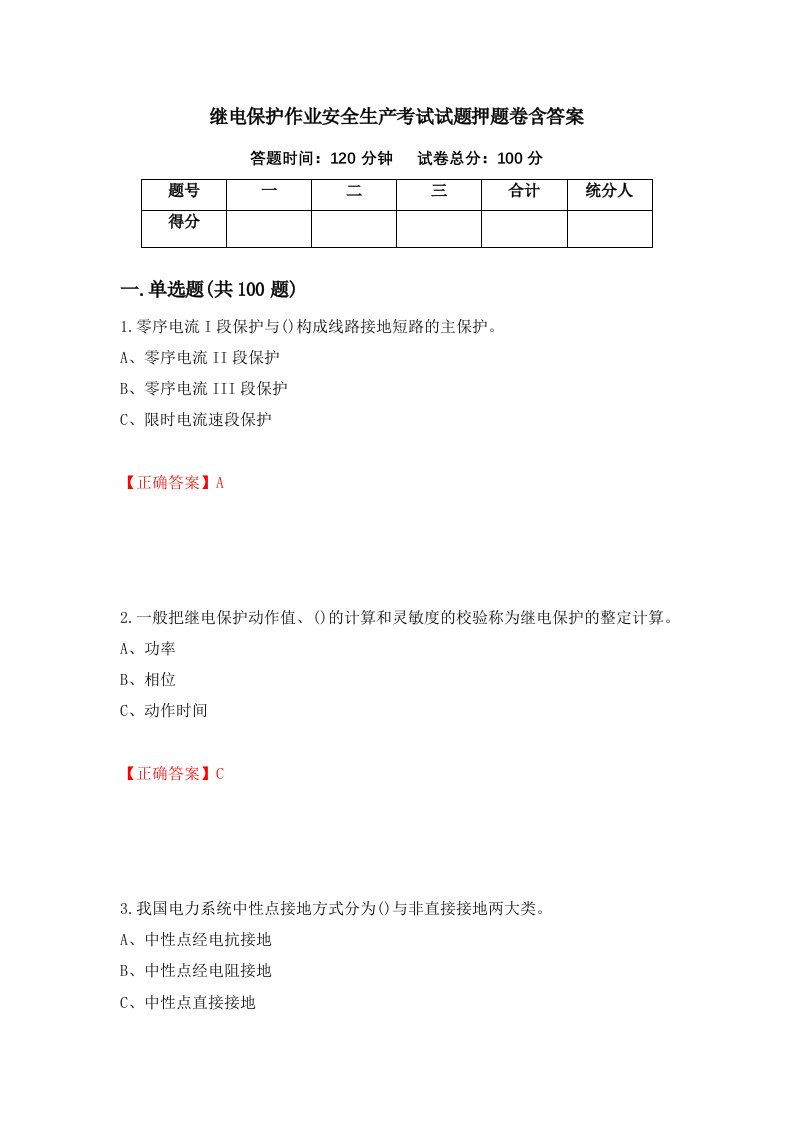 继电保护作业安全生产考试试题押题卷含答案12