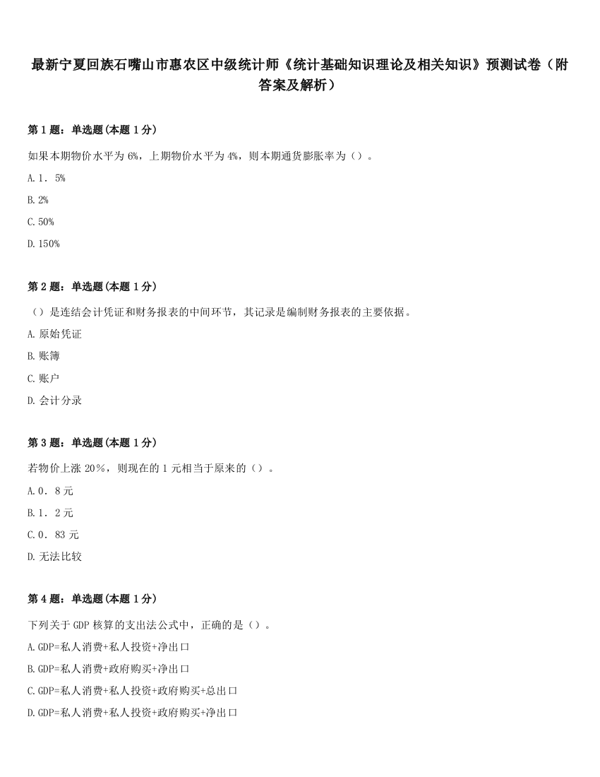 最新宁夏回族石嘴山市惠农区中级统计师《统计基础知识理论及相关知识》预测试卷（附答案及解析）