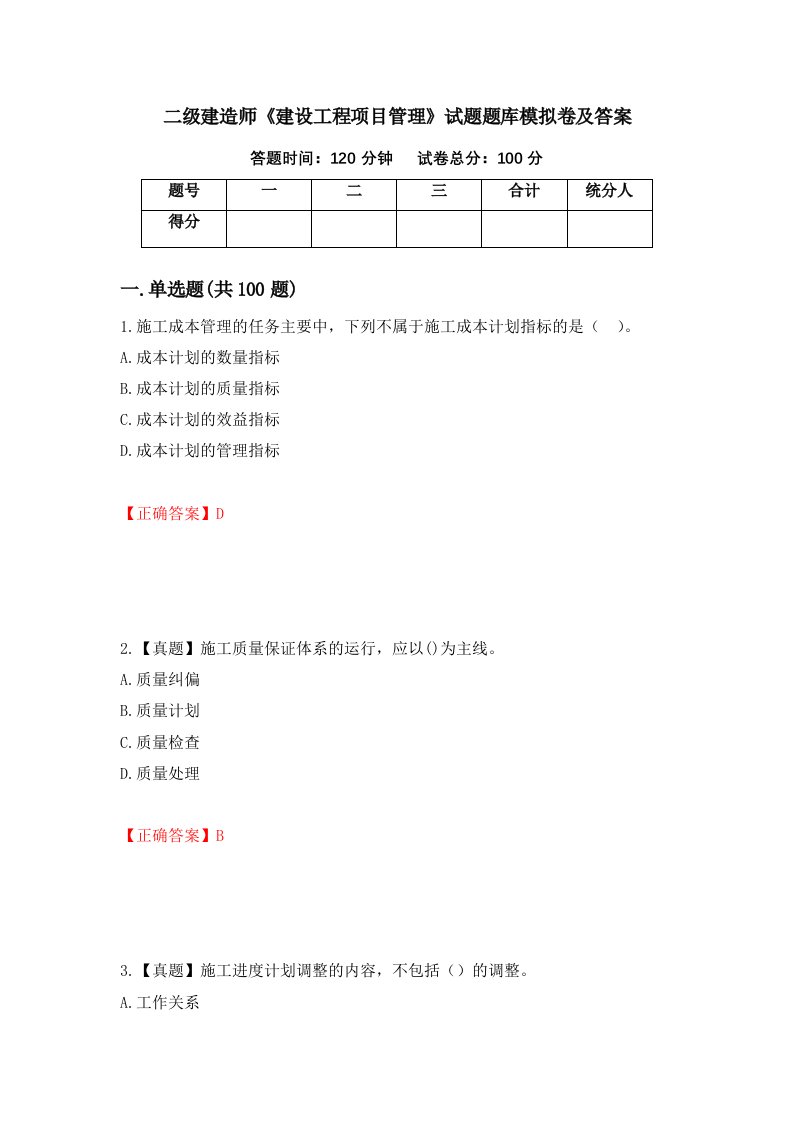 二级建造师建设工程项目管理试题题库模拟卷及答案57