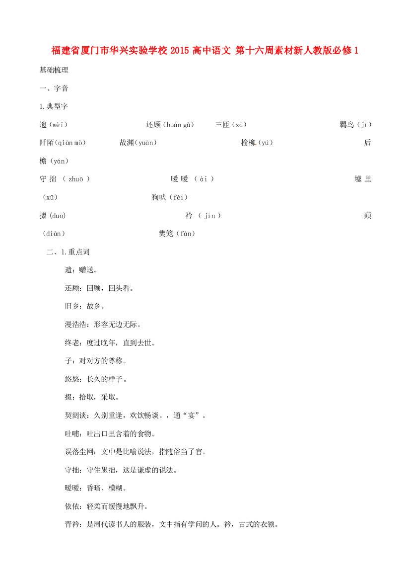 福建省厦门市华兴实验学校2015高中语文