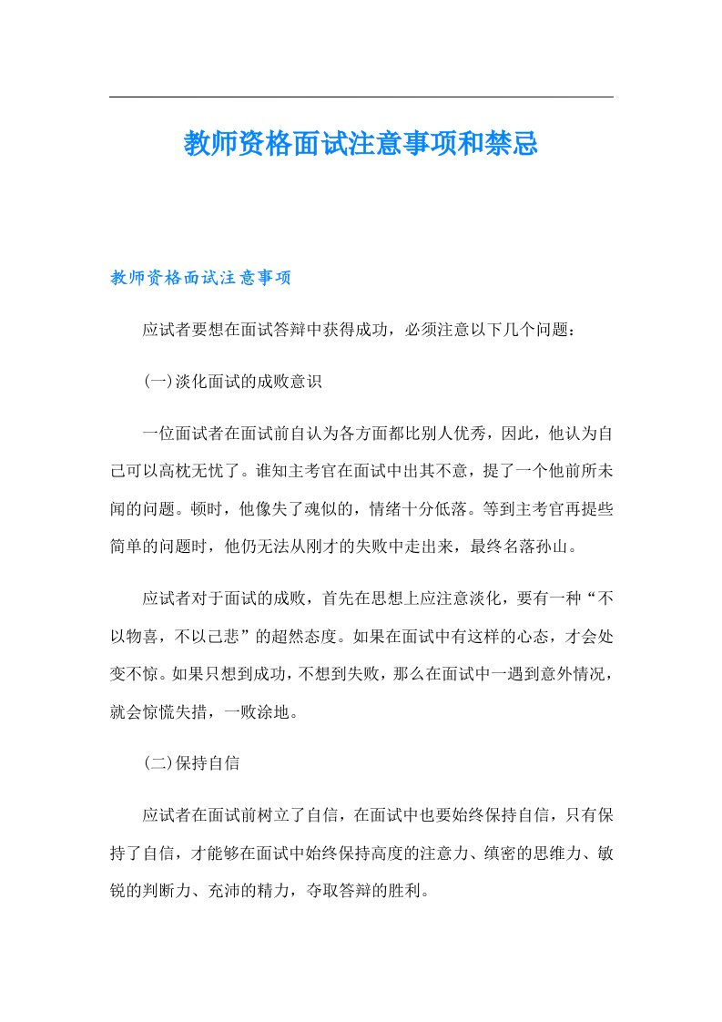 教师资格面试注意事项和禁忌