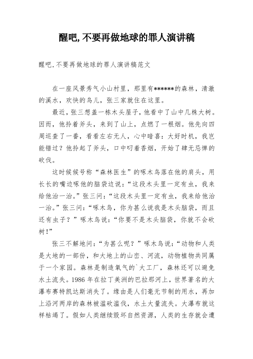 醒吧,不要再做地球的罪人演讲稿