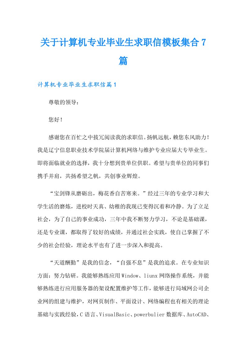 关于计算机专业毕业生求职信模板集合7篇