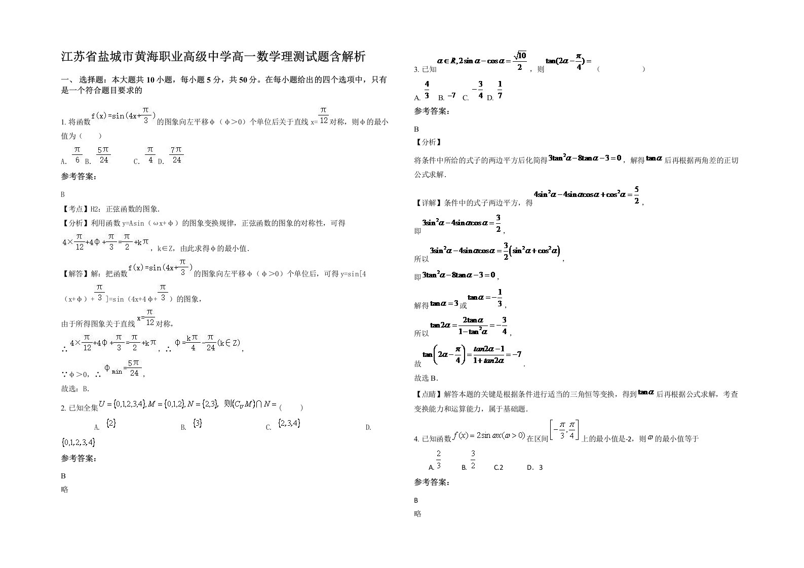 江苏省盐城市黄海职业高级中学高一数学理测试题含解析