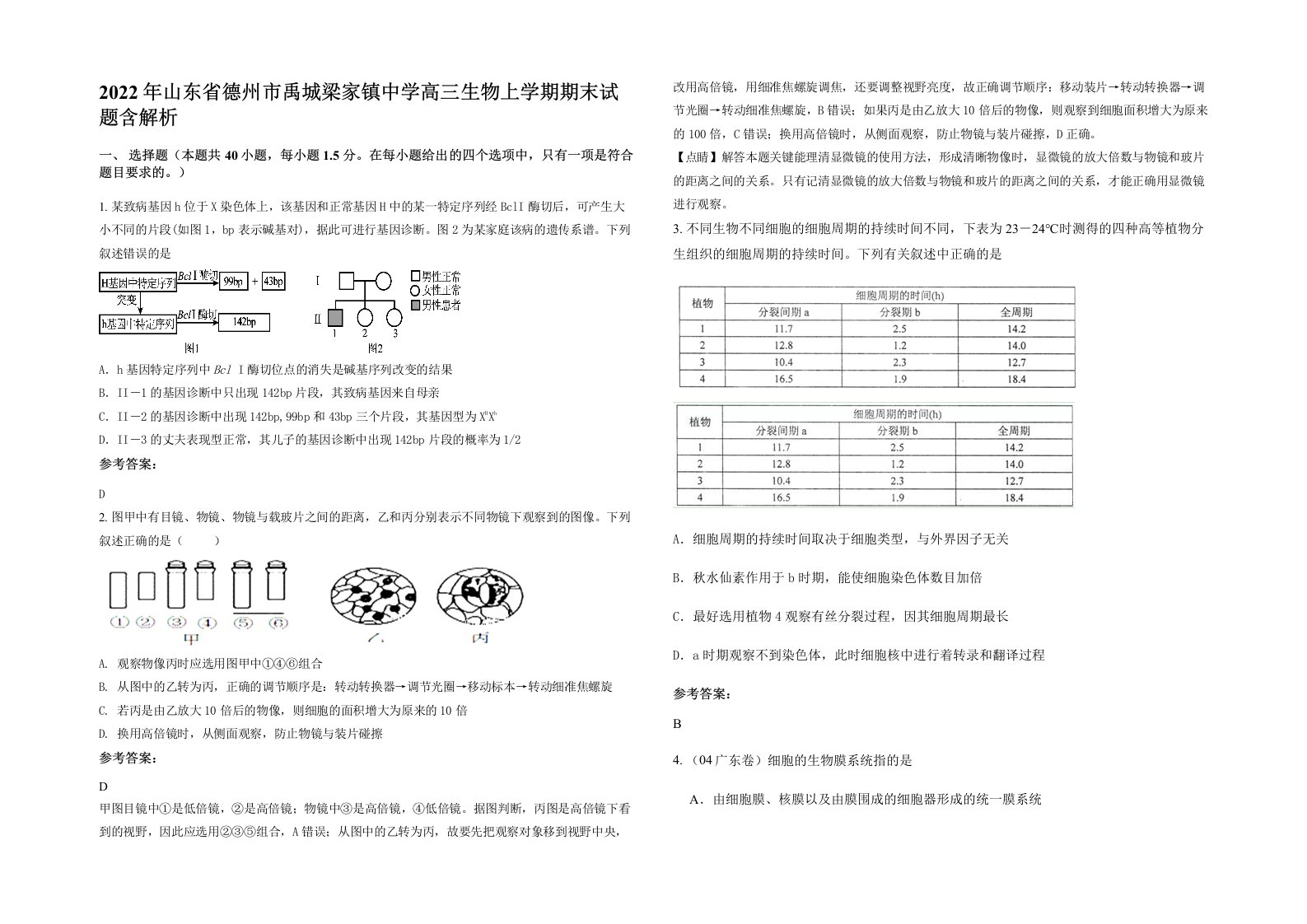 2022年山东省德州市禹城梁家镇中学高三生物上学期期末试题含解析