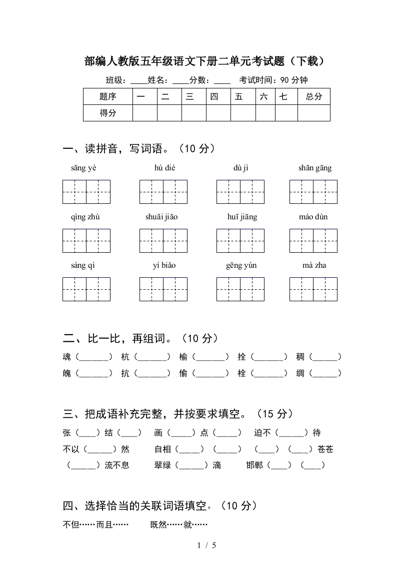 部编人教版五年级语文下册二单元考试题(下载)