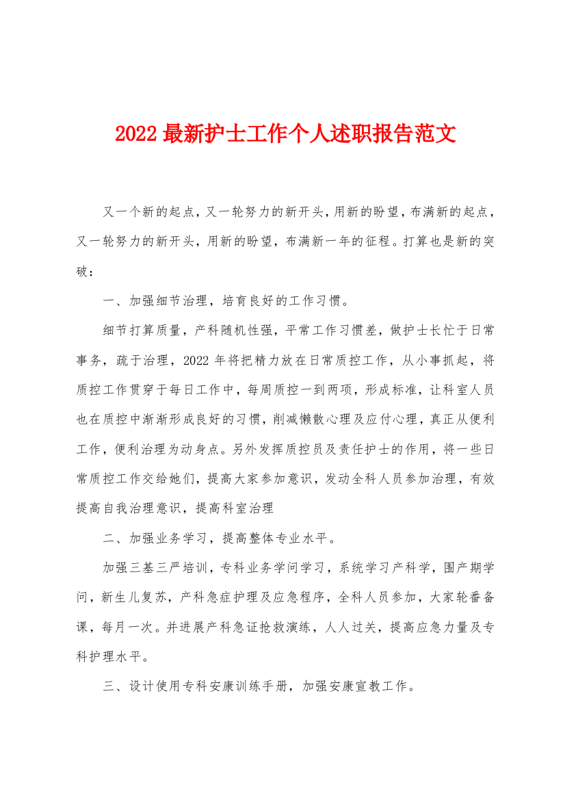 2022最新护士工作个人述职报告范文